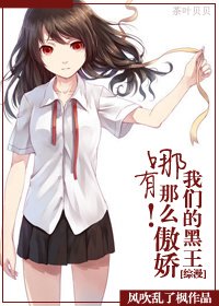 (BG/綜漫同人)我們的黑王哪有那麼傲嬌!