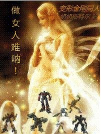 【BG/變形金剛同人】做女人難吶!
