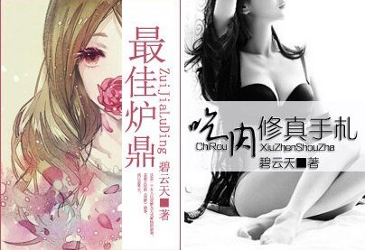 最佳爐鼎/吃(费)修真手札