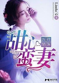 医往情深,甜心蛮妻