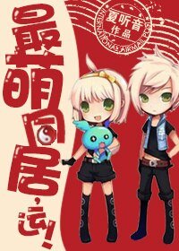 最萌關係,運!/最萌同居,運!
