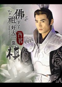 (BG/综影视同人)佛祖下了好大一盘棋