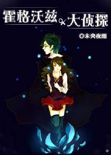 (BG/綜同人)霍格沃茲大偵探