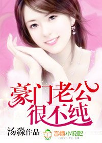 豪門老公很不純/高政老公強索歡