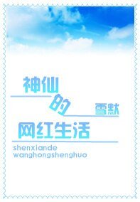 神仙的网红生活