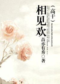 相见欢(高干)