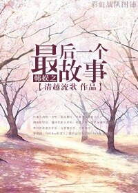 (BG/韓娛同人)韓娛之最後一個故事