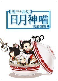 (BL/劍三+西幻同人)日月神喵
