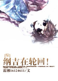 (BL/綜同人)綱吉在輪迴!