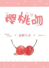 樱桃吻