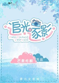 男友画风善变/追光逐影