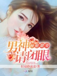 神秘甜妻:男神,請閉眼