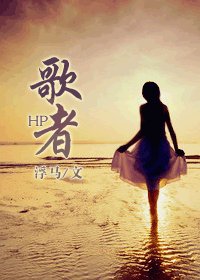 (BG/HP同人)HP之歌者