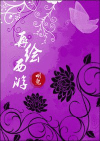 再绘西游