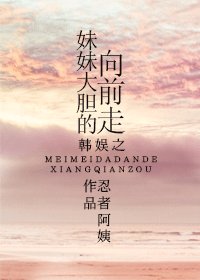 (BG/韓娛同人)韓娛之妹妹大膽的往前走