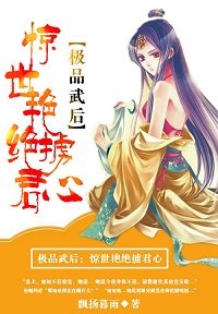 囂張皇后:皇上靠邊站/極品武后:驚世豔絕獲君心