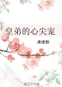 皇弟的心尖寵/盛世第一寵