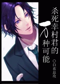(BG/网王同人)杀死幸村君的万种可能
