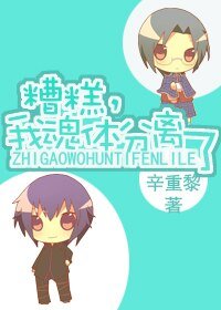 糟糕,我魂體分離了