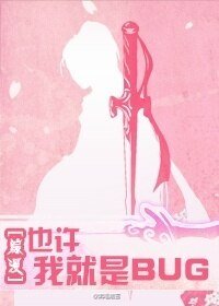 (BL/綜漫同人)也許我就是BUG?