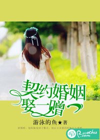 契约婚姻,娶一赠一