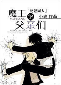 (BL/恶魔奶爸同人)魔王的父亲们