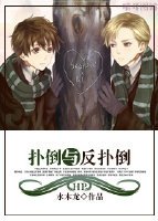 (BL/HP同人)HP扑倒与反扑倒