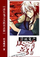(BL/滑头贵同人)滑头鬼之反派有点弱
