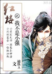 (紅樓同人/BL)我不是小強