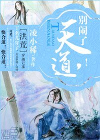 (BL/洪荒同人)天道,別鬧!