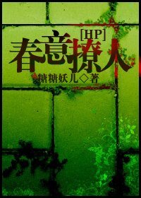 【HP同人BL】HP之瘁意撩人