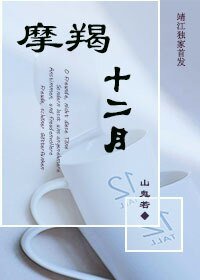 摩羯十二月