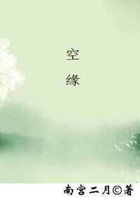空 缘