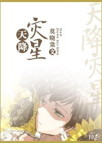 我的男友是災星(完結篇)/天降災星第三部:及爾偕老