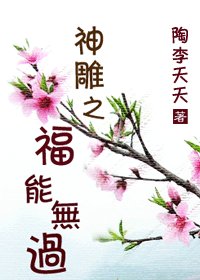 (神鵰同人/BL)神鵰之福能無過