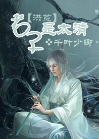 【BL/洪荒同人】老子是太清