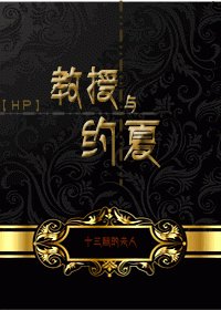 (BL/HP同人)教授與約夏