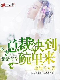 豬豬有令:總裁快到碗裡來