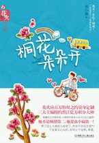 桐花朵朵开/什么叫做×