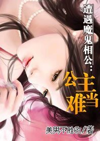 遭遇魔鬼相公:公主难当