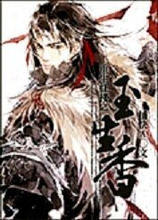 重生紅樓之玉生香