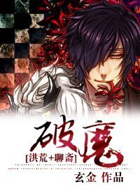(BL/洪荒+聊斋同人)破魔