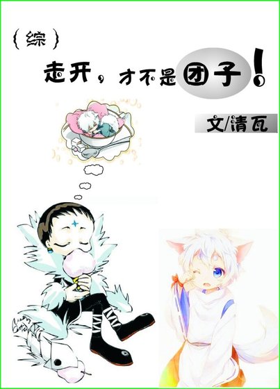 (BL/综漫同人)走开,才不是团子!