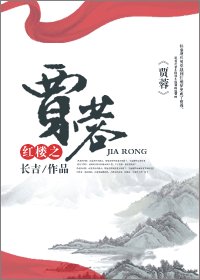 (烘樓同人/BL)烘樓之賈蓉