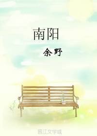 南阳