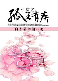 (BL/红楼同人)红楼之孤王有疾
