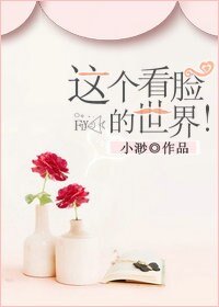 這個看臉的世界!