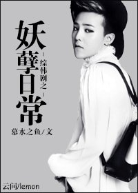 (BG/韩娱同人)妖孽日常
