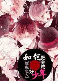 (BG/魔鬼戀人同人)家有熊孩子