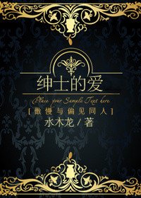 (BG/傲慢與偏見同人)紳士的愛